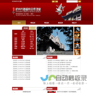 杭州市基督教会思澄堂