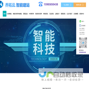 乔拓云智能建站 - 3分钟极速建站，轻松开启网站、小程序搭建之旅