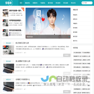 爱唱歌 - 全方位歌曲资讯平台，紧握音乐脉搏