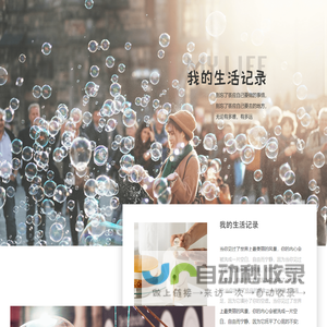 我的生活记录
