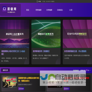 层级网 滋养一亿个灵魂的情感网站