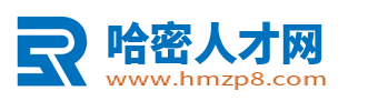 哈密人才网_哈密最新招聘信息_哈密市找工作求职