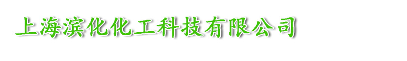 上海片碱_江苏片碱_浙江烧碱_出口片碱粒碱厂家-上海滨化化工科技有限公司