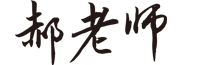 郝老师农资网 - 专注服务农业！