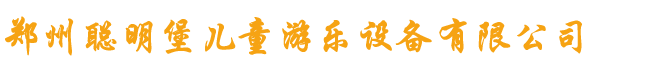 郑州聪明堡儿童游乐设备有限公司_淘气堡_蹦床_充气城堡_儿童乐园设备 - 郑州聪明堡儿童游乐设备有限公司