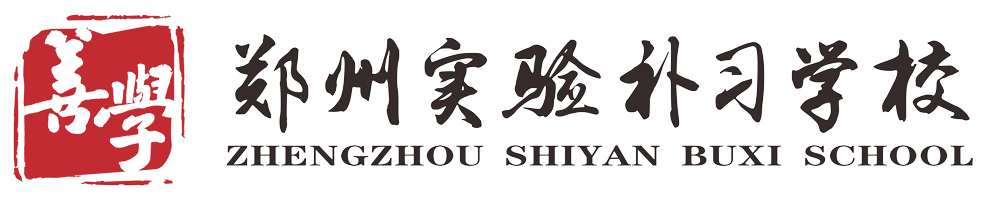 郑州实验补习学校_复读学校_高三文化课集训培训机构-中高考全日制冲刺辅导班和艺考文化课培训