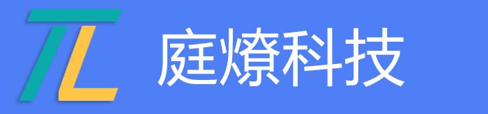 广州庭燎信息科技有限公司-高新技术企业